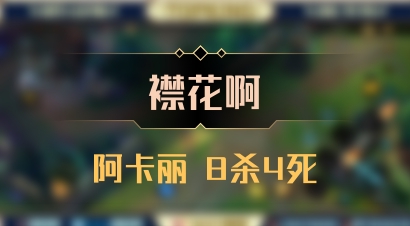 【襟花啊】阿卡丽 8杀4死