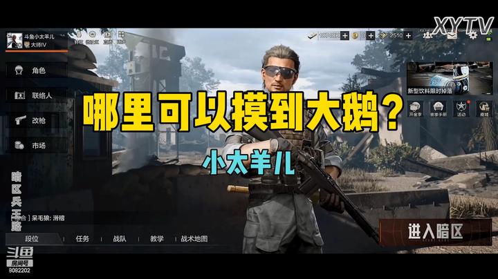 【暗区突围】哪里可以摸到大鹅？