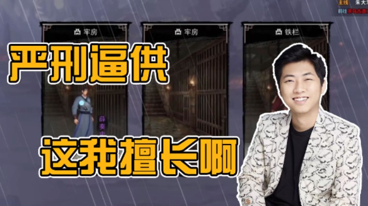 【杨树】严刑拷打是吧，我最会了，让我来！