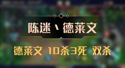 【陈迷丶德莱文】德莱文 10杀3死 双杀