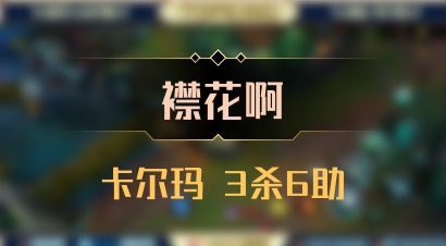 【襟花啊】卡尔玛 3杀6助