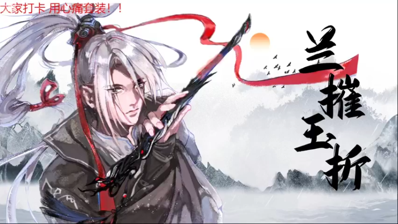 【2022-07-26 22点场】菜到极致小兰摧：兰摧玉折可可爱爱