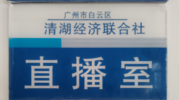 清湖联社约谈直播