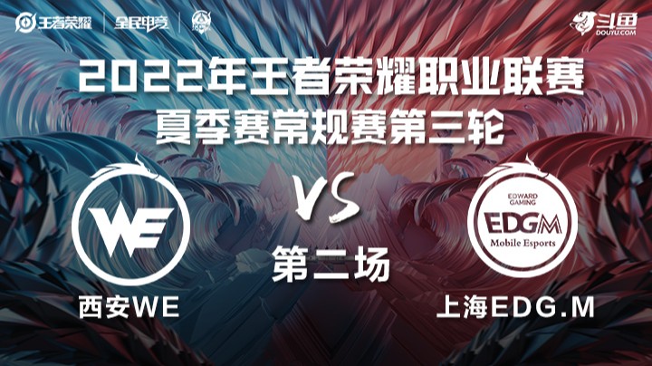KPL夏季赛 西安WE vs 上海EDG.M 第二场