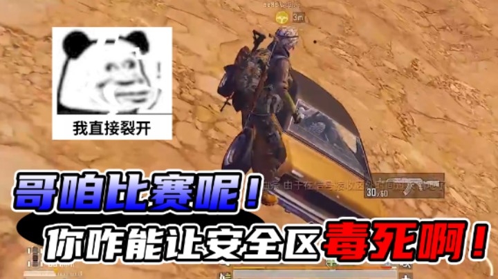 没见过比赛被毒死的吧？今天我的队友就让你们开开眼！