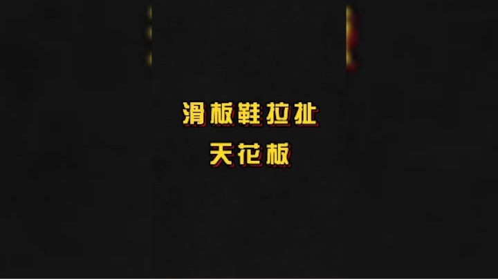 滑板鞋の拉扯天花板！