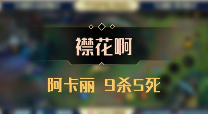 【襟花啊】阿卡丽 9杀5死