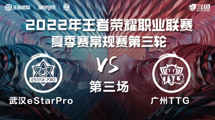 KPL夏季赛 武汉eStarPro vs 广州TTG 第三场