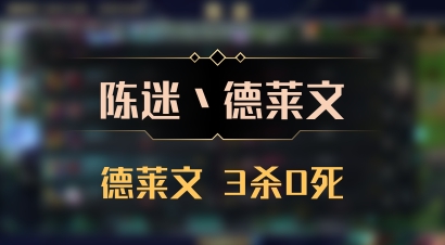 【陈迷丶德莱文】德莱文 3杀0死