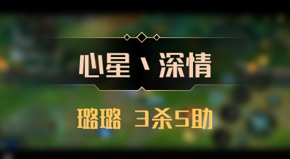 【心星丶深情】璐璐 3杀5助