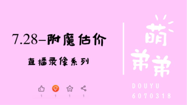 7.28-附魔估价