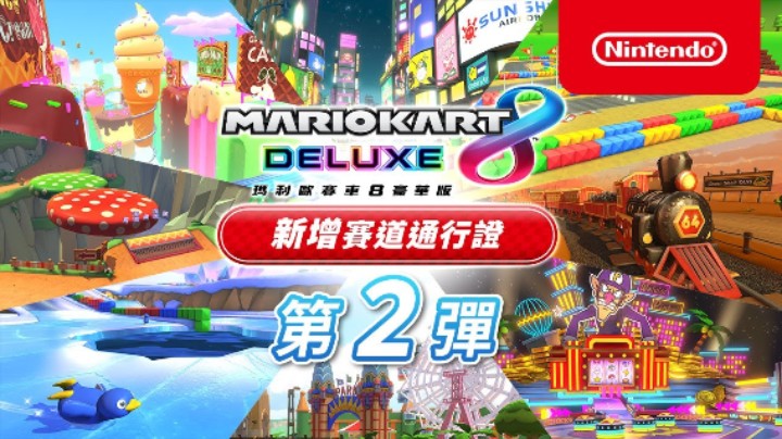 《马力欧赛车 8 豪华版》新赛道通行证第二弹