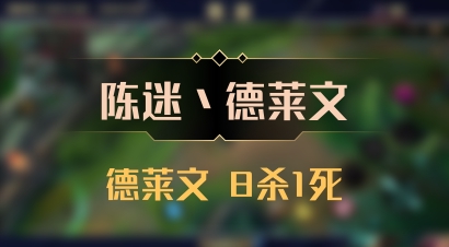 【陈迷丶德莱文】德莱文 8杀1死