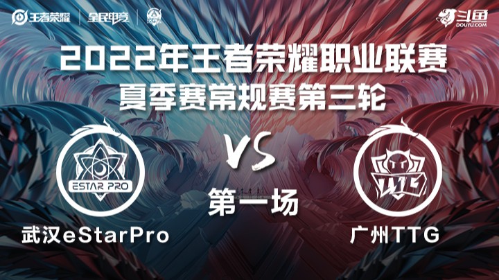 KPL夏季赛 武汉eStarPro vs 广州TTG 第一场
