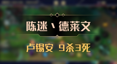 【陈迷丶德莱文】卢锡安 9杀3死