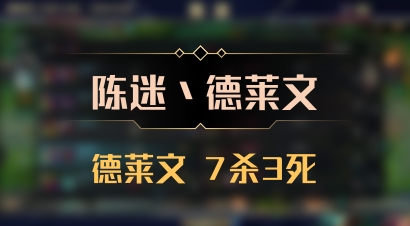 【陈迷丶德莱文】德莱文 7杀3死