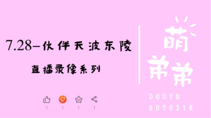 7.28-伙伴天波东陵