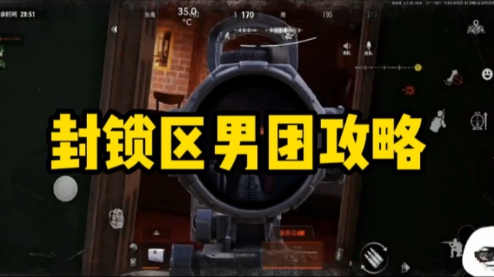 暗区突围:封锁区男团攻略
