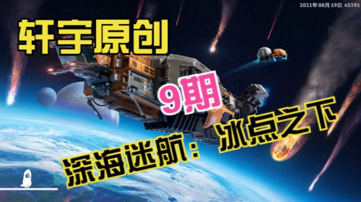 轩宇原创-深海迷航：冰点之下9期