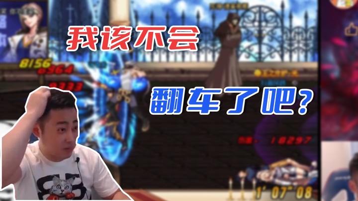 【李永】我该不会翻车了吧