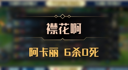 【襟花啊】阿卡丽 6杀0死