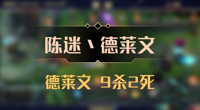 【陈迷丶德莱文】德莱文 9杀2死