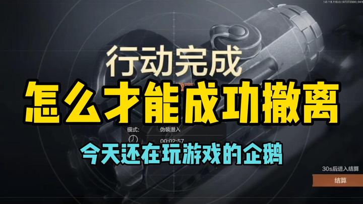 【暗区突围】怎么才能成功撤离