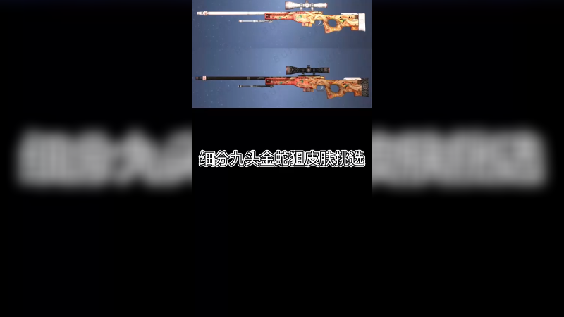 【csgo开箱】九头金蛇大狙皮肤细分挑选方法