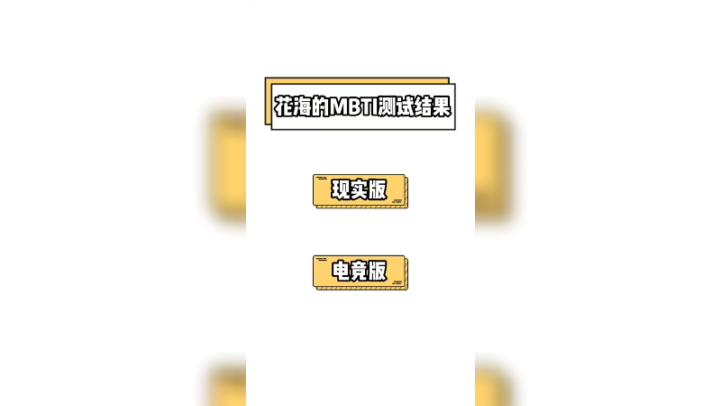 我是电竞喜剧 啊不我是ESFP-A，你们呢
