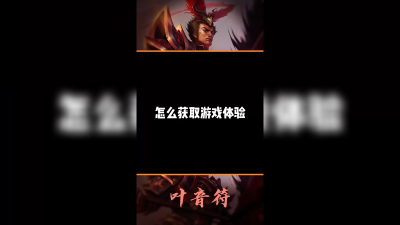 论怎么获取游戏体验