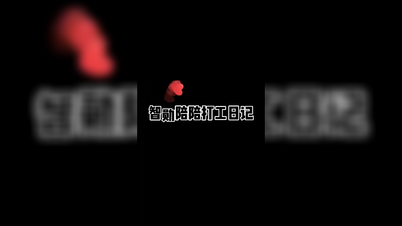 当陪玩不容易啊 这挣的比shi 还难吃