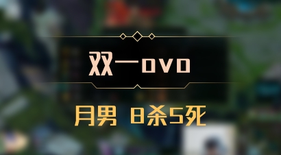 【双一ovo】月男 8杀5死