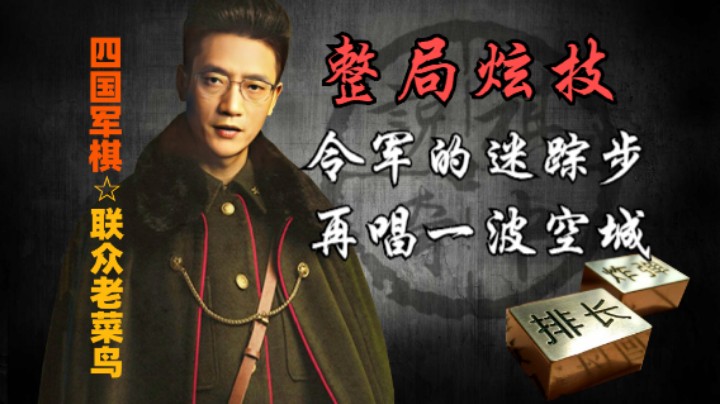 四国军棋：这一波空城计，搞的我都云里雾里。