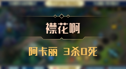 【襟花啊】阿卡丽 3杀0死