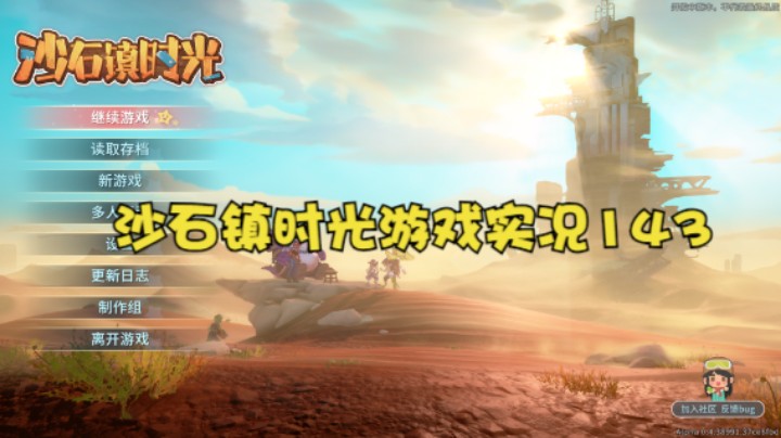 沙石镇时光游戏实况143