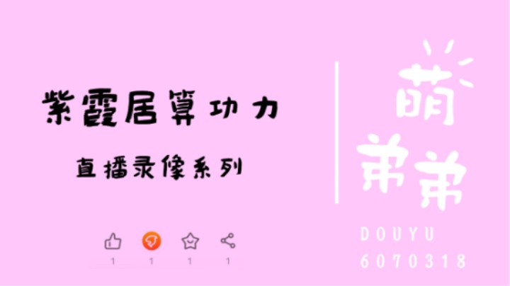 紫霞居算功力