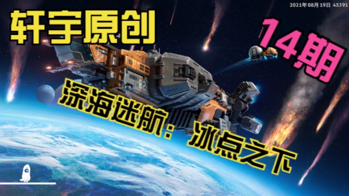 轩宇原创-深海迷航：冰点之下14期