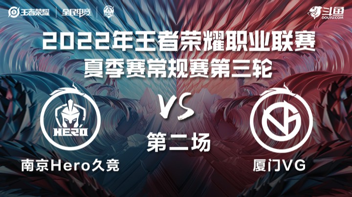 KPL夏季赛 南京Hero久竞 vs 厦门VG 第二场