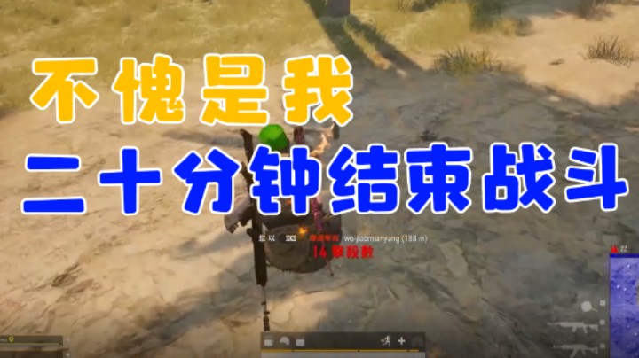 二十分钟直接结束战斗！