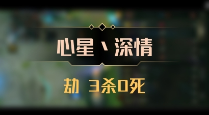 【心星丶深情】劫 3杀0死