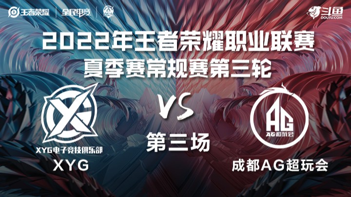 KPL夏季赛 XYG vs 成都AG超玩会 第三场