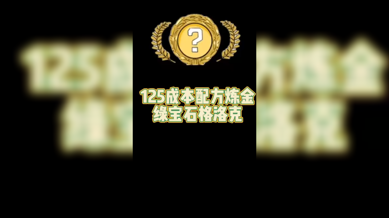 【csgo炼金】炼金绿宝石格洛克，稳定亏60的配方