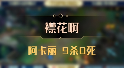 【襟花啊】阿卡丽 9杀0死
