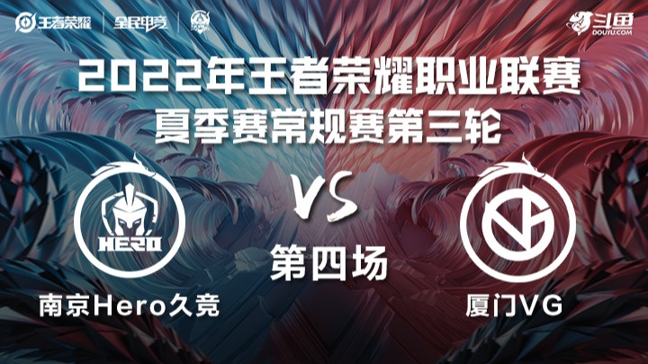 KPL夏季赛 南京Hero久竞 vs 厦门VG 第四场