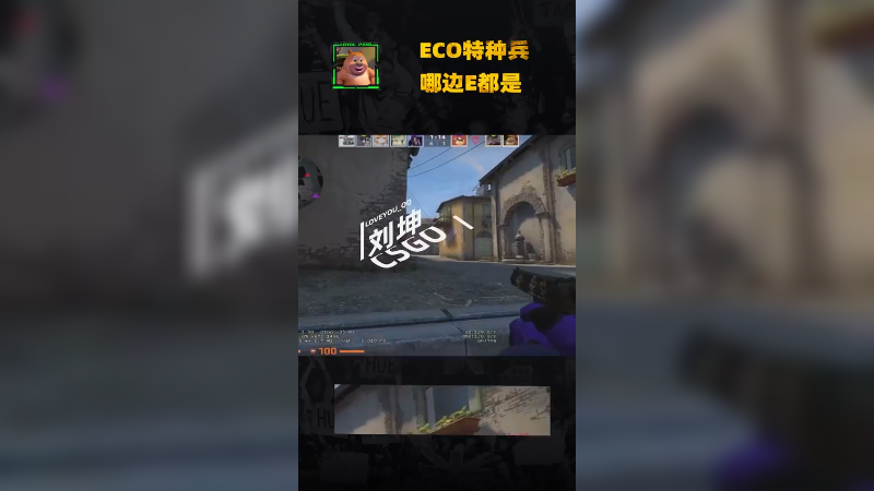 ECO特种兵，哪边E都一样