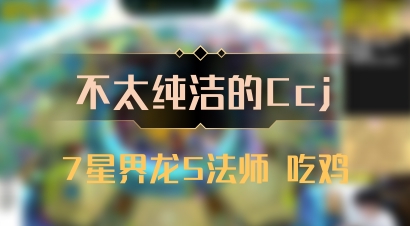 【不太纯洁的Ccj】7星界龙5法师 吃鸡