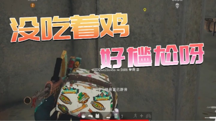 没吃鸡这就尴尬了呀...