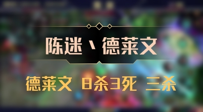【陈迷丶德莱文】德莱文 8杀3死 三杀