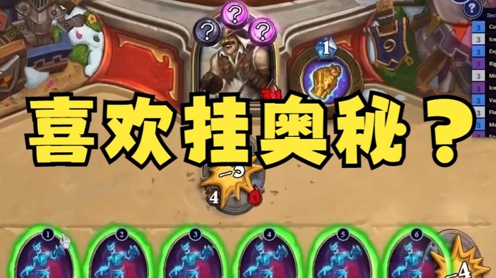 【炉石王师傅】鼎师傅猜奥秘，这功力还是不太行啊！