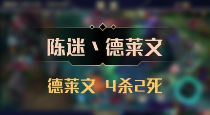 【陈迷丶德莱文】德莱文 4杀2死